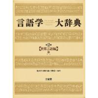 言語学大辞典 第2巻 | ぐるぐる王国DS ヤフー店