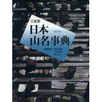 三省堂日本山名事典 | ぐるぐる王国DS ヤフー店