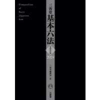 三省堂基本六法 令和6年版 | ぐるぐる王国DS ヤフー店