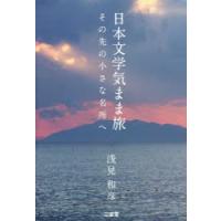 日本文学気まま旅 その先の小さな名所へ | ぐるぐる王国DS ヤフー店