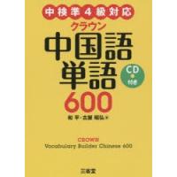 クラウン中国語単語600 | ぐるぐる王国DS ヤフー店