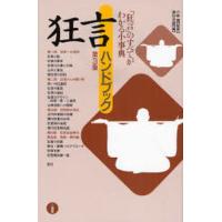 狂言ハンドブック 「狂言」のすべてがわかる小事典 | ぐるぐる王国DS ヤフー店