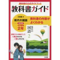 三省堂版 現代の国語 教科書ガイド2 | ぐるぐる王国DS ヤフー店