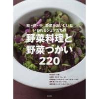 和・洋・中野菜がおいしいといわれるシェフたちの野菜料理と野菜づかい220 | ぐるぐる王国DS ヤフー店