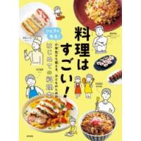 料理はすごい! シェフが先生!小学生から使える、子どものための、はじめての料理本 | ぐるぐる王国DS ヤフー店