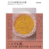 ミニマル料理日々の宴 毎日の食卓を宴にしてしまうミニマルなごちそうレシピ77 | ぐるぐる王国DS ヤフー店