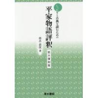 しっかりと古典を読むための平家物語評釈 拡大復刻版 | ぐるぐる王国DS ヤフー店