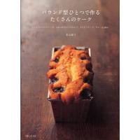 パウンド型ひとつで作るたくさんのケーク しっとりパウンドケーキ、ふわふわウィークエンド、ごちそうケーク・サレ…et plus! | ぐるぐる王国DS ヤフー店