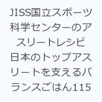 JISS国立スポーツ科学センターのアスリートレシピ 日本のトップアスリートを支えるバランスごはん115 | ぐるぐる王国DS ヤフー店