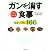 ガンを消す食事完全レシピ166 | ぐるぐる王国DS ヤフー店