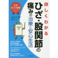 詳しくわかるひざ・股関節の痛みの治療と安心生活 | ぐるぐる王国DS ヤフー店