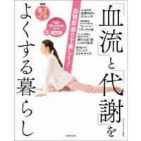 血管若返りで美しく!「血流」と「代謝」をよくする暮らし NHKあさイチ | ぐるぐる王国DS ヤフー店