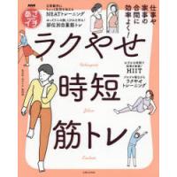 仕事や家事の合間に効率よく!ラクやせ時短筋トレ NHKあさイチ | ぐるぐる王国DS ヤフー店