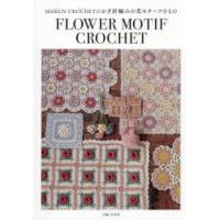 MARUN CROCHETのかぎ針編みの花モチーフ小もの | ぐるぐる王国DS ヤフー店