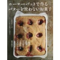 ホーローバットで作るバターを使わないお菓子 人気料理家7人のバットで作るお菓子とはなし | ぐるぐる王国DS ヤフー店