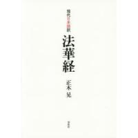 現代日本語訳法華経 | ぐるぐる王国DS ヤフー店