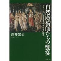 自然魔術師たちの饗宴 ルネサンス・人文主義・宗教改革の諸相 | ぐるぐる王国DS ヤフー店