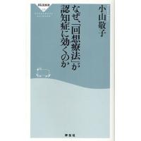 なぜ、「回想療法」が認知症に効くのか | ぐるぐる王国DS ヤフー店