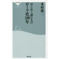 はじめて読む人のローマ史1200年 | ぐるぐる王国DS ヤフー店