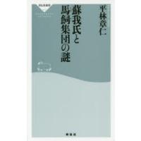 蘇我氏と馬飼集団の謎 | ぐるぐる王国DS ヤフー店