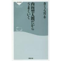 内向型人間だからうまくいく | ぐるぐる王国DS ヤフー店