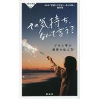 その気持ち、なんて言う? プロに学ぶ感情の伝え方 | ぐるぐる王国DS ヤフー店