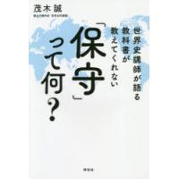 世界史講師が語る教科書が教えてくれない「保守」って何? | ぐるぐる王国DS ヤフー店