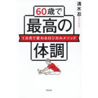 60歳で最高の体調 1カ月で変わるロジカルメソッド | ぐるぐる王国DS ヤフー店