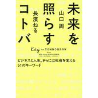 未来を照らすコトバ ビジネスと人生、さらには社会を変える51のキーワード | ぐるぐる王国DS ヤフー店