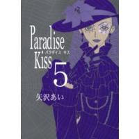 Paradise Kiss 5 | ぐるぐる王国DS ヤフー店