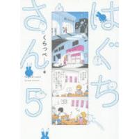 はぐちさん 5 | ぐるぐる王国DS ヤフー店