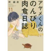 アヤメくんののんびり肉食日誌 11 | ぐるぐる王国DS ヤフー店