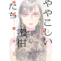 ややこしい蜜柑たち 1 | ぐるぐる王国DS ヤフー店