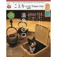 ことりっぷMagazine Vol.19（2019Winter） | ぐるぐる王国DS ヤフー店