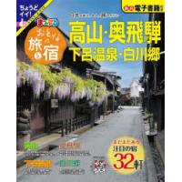 おとなの旅と宿 高山・奥飛騨 下呂温泉・白川郷 〔2023〕 | ぐるぐる王国DS ヤフー店