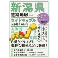 ライトマップル新潟県道路地図 | ぐるぐる王国DS ヤフー店