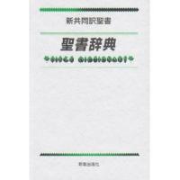 聖書辞典 新共同訳聖書 | ぐるぐる王国DS ヤフー店