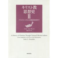 キリスト教思想史 2 | ぐるぐる王国DS ヤフー店