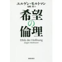 希望の倫理 | ぐるぐる王国DS ヤフー店