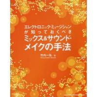 エレクトロニック・ミュージシャンが知っておくべきミックス＆サウンド・メイクの手法 | ぐるぐる王国DS ヤフー店