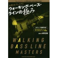 水野式プレミアムウォーキング・ベース・ラインの極み ウォーキング・ベースの頂を目指す水野式実践的指南書 全フレーズ指番号付き | ぐるぐる王国DS ヤフー店