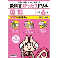 教科書ぴったりドリル国語 光村図書版 6年 | ぐるぐる王国DS ヤフー店