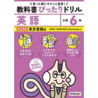 教科書ぴったりドリル英語 東京書籍版 6年 | ぐるぐる王国DS ヤフー店