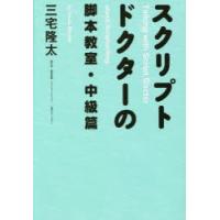 スクリプトドクターの脚本教室 中級篇 | ぐるぐる王国DS ヤフー店
