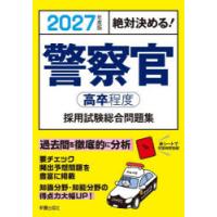警察官〈高卒程度〉採用試験総合問題集 絶対決める! 2027年度版 | ぐるぐる王国DS ヤフー店
