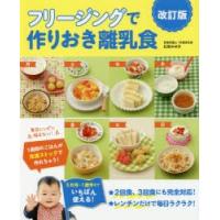 フリージングで作りおき離乳食 5カ月〜1歳半まで | ぐるぐる王国DS ヤフー店