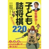 羽生善治監修子ども詰将棋チャレンジ!!220問 | ぐるぐる王国DS ヤフー店