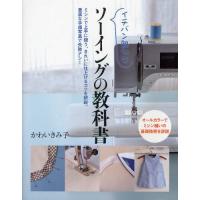 イチバン親切なソーイングの教科書 ミシンで上手に縫う、きれいに仕上げるコツを解説。豊富な手順写真で失敗ナシ! | ぐるぐる王国DS ヤフー店