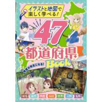 47都道府県BOOK イラストと地図で楽しく学べる! | ぐるぐる王国DS ヤフー店
