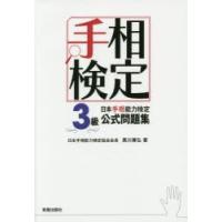 日本手相能力検定3級公式問題集 手相検定 | ぐるぐる王国DS ヤフー店